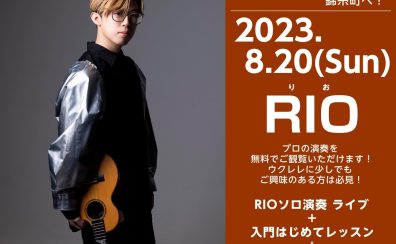 【スペシャルゲスト参戦！ウクレレ 無料イベント】RIO　ソロ演奏イベント 2023年8月20日(日)12：00予定