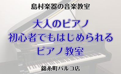 【大人のピアノ】初心者でもはじめられるピアノ教室