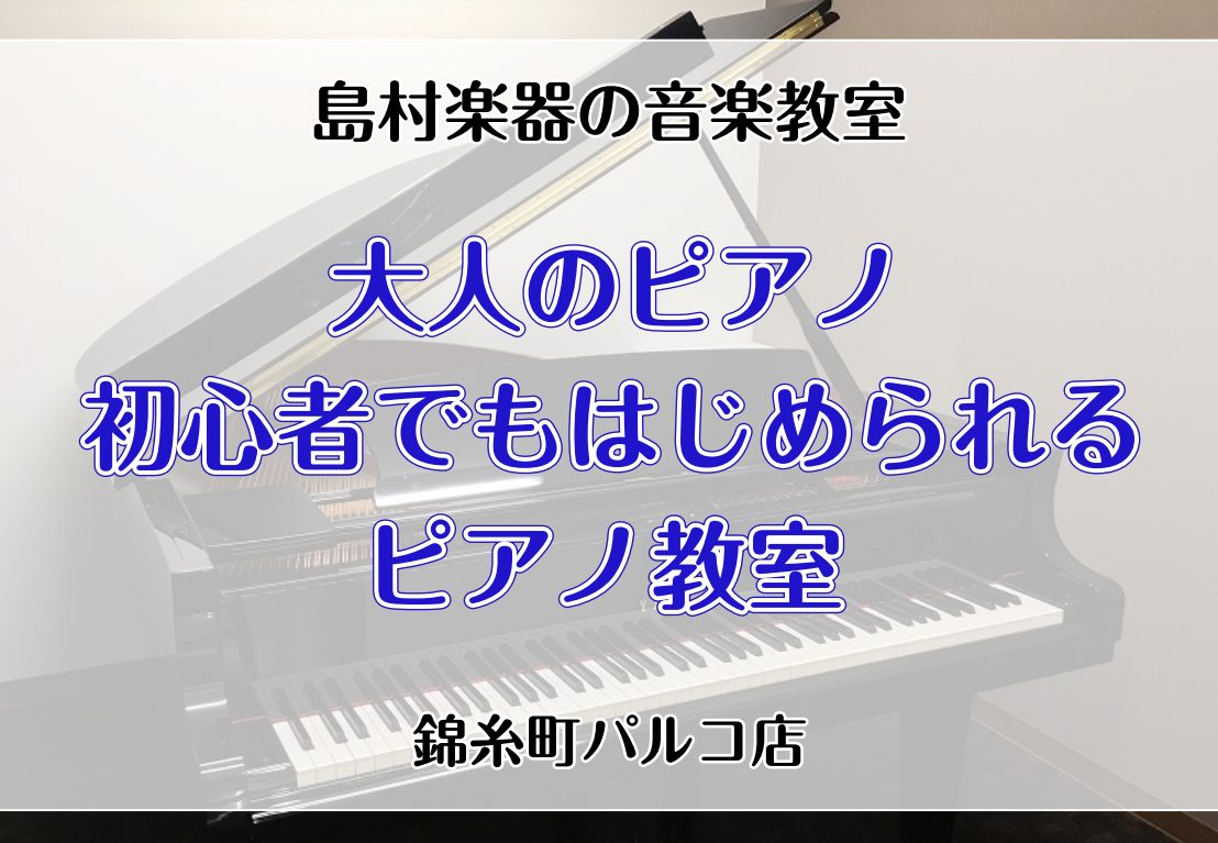 大人になってもピアノって始められるの？ 島村楽器錦糸町パルコ店でピアノ教室にお通いの皆さまは、20代から40代の方が多く 大人になって初めて音楽に触れた方、初めてピアノを習い始めた方も、多数いらっしゃいます。 ピアノを始めるのに遅すぎることはありません！ 今なら土曜日のレッスンに空きがあります！ 平 […]