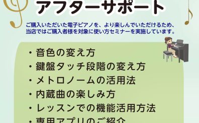 【アフターサポート】ご購入者様向け　電子ピアノ使い方セミナー実施中