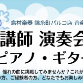 【島村楽器音楽教室講師のクリスマス演奏会🎄】ピアノ科・ギター科　 “クリスマスLIVE in すみだフードホール”　＊Christmas Fantasy＊