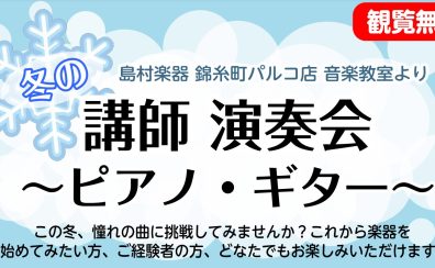 【島村楽器音楽教室講師のクリスマス演奏会🎄】ピアノ科・ギター科　 “クリスマスLIVE in すみだフードホール”　＊Christmas Fantasy＊