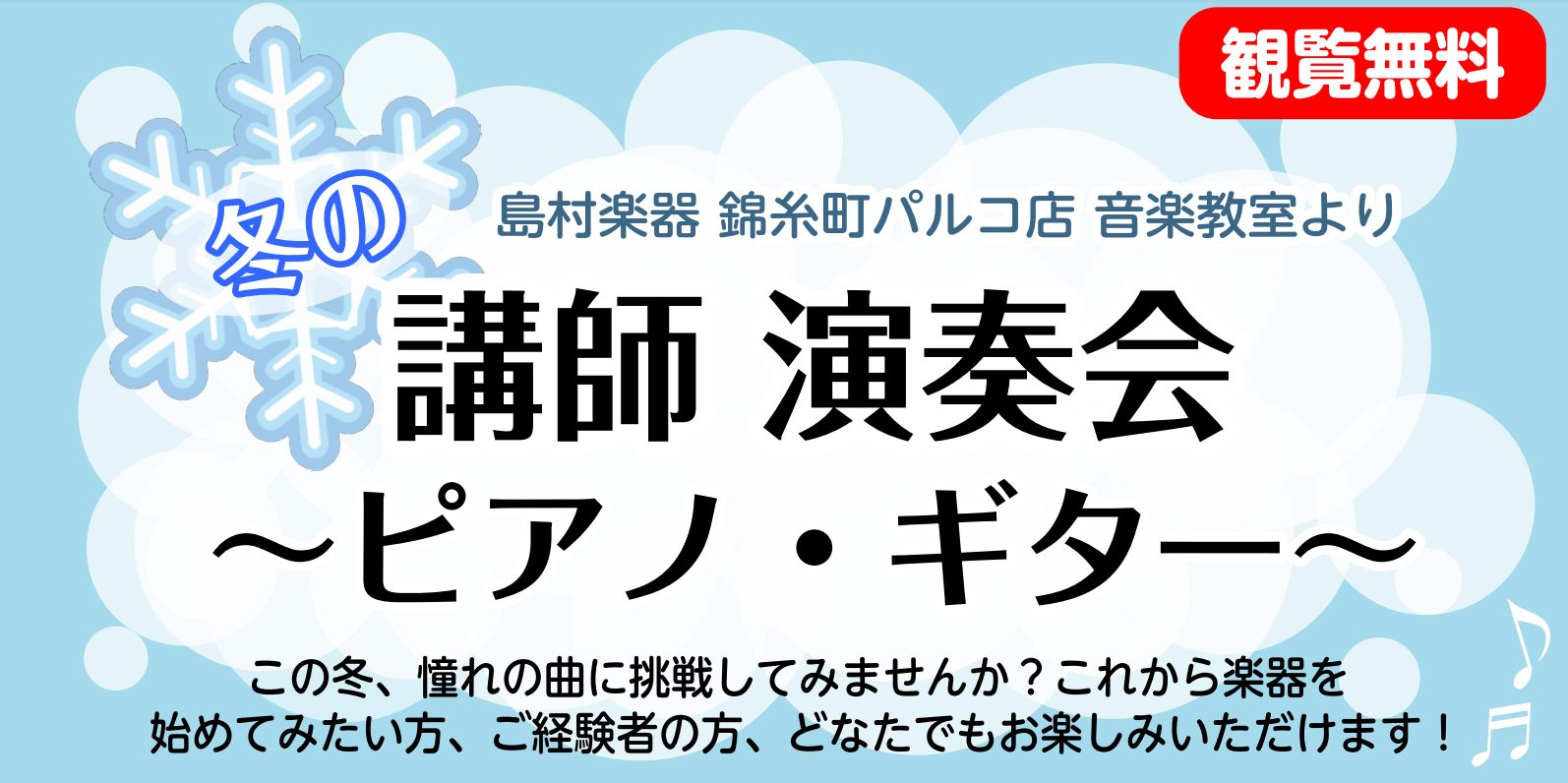 12/8(金)～12/25(月)期間で錦糸町パルコビル全体で行われる「Christmas Fantasyフェア」にて 島村楽器 錦糸町パルコ店 音楽教室の講師以下3名による演奏会を開催いたします！🎅🎄 CONTENTS “クリスマスLIVE in すみだフードホール”12月11日(月) 遠 […]