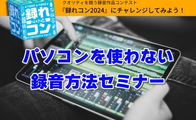 【録れコン2024 連動企画】パソコンを使わない録音方法セミナー開催のお知らせ