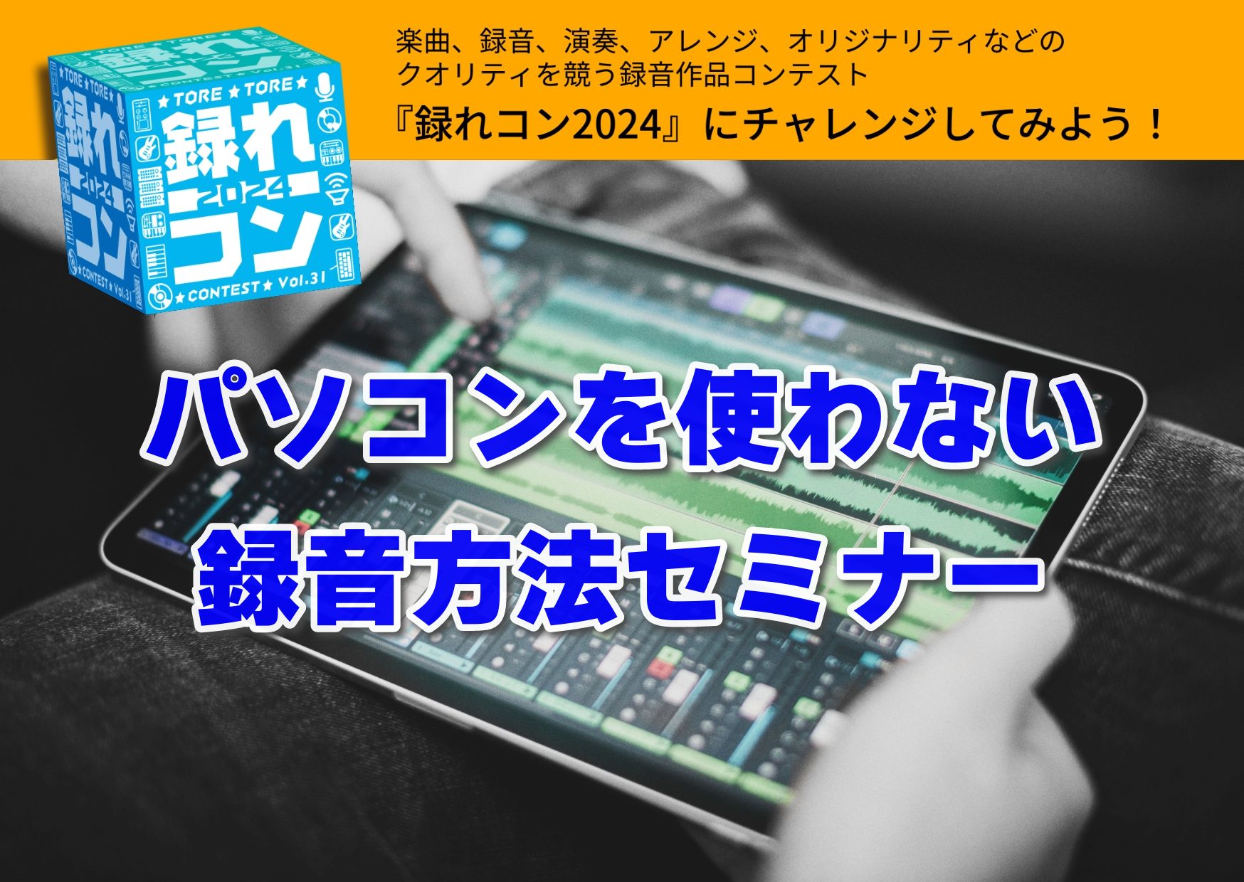 最近寒いですね。如何お過ごしでしょうか？ こんにちは。錦糸町パルコ店デジタル担当の島村です。 現在、島村楽器では『録れコン2024』というイベントを開催中です。 簡単にご説明しますと、、、 楽曲、録音、演奏、アレンジ、オリジナリティなどのクオリティを競う録音作品コンテストです。※生演奏などの録音を含 […]