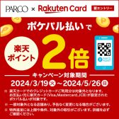 【楽天ポイント2倍キャンペーン】ポケパル払い×楽天カードキャンペーン(エントリー要)のお知らせ