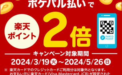 【楽天ポイント2倍キャンペーン】ポケパル払い×楽天カードキャンペーン(エントリー要)のお知らせ