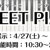 【都内ストリートピアノ】駅直結でアクセス抜群！錦糸町パルコで期間限定のストリートピアノ実施いたします🎹