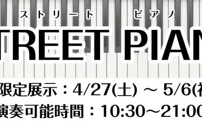 【都内ストリートピアノ】駅直結でアクセス抜群！錦糸町パルコで期間限定のストリートピアノ実施いたします🎹