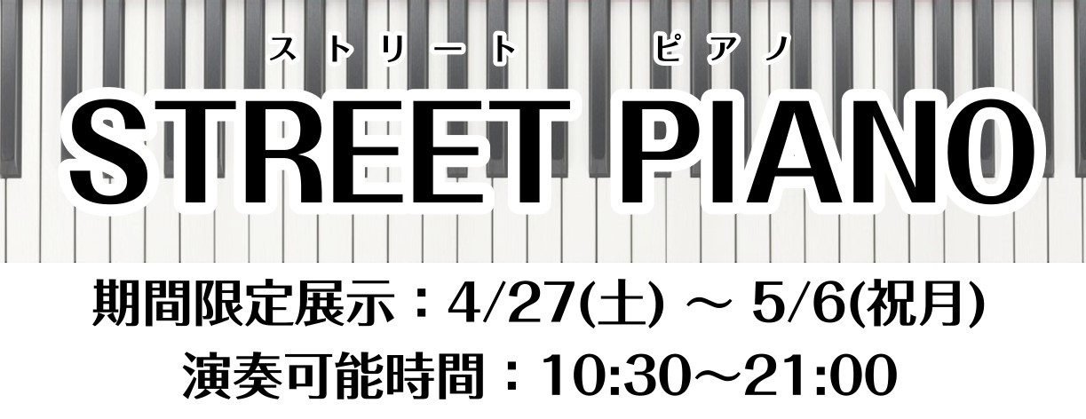 CONTENTS【期間限定】錦糸町パルコ1階でストリートピアノ開催いたします！島村楽器 錦糸町パルコ店のご紹介🎸音楽教室　生徒様募集中🌸【春のご入会キャンペーン実施中！～5/31(金)】【期間限定】錦糸町パルコ1階でストリートピアノ開催いたします！ 実施期間：2025年4月26日(土)～5月7日(火 […]