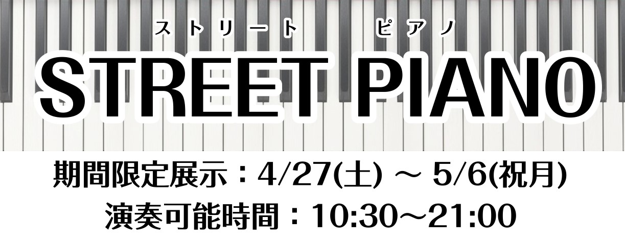 CONTENTS【期間限定】錦糸町パルコ1階でストリートピアノ開催いたします！島村楽器 錦糸町パルコ店のご紹介🎸音楽教室　生徒様募集中🌸【春のご入会キャンペーン実施中！～5/31(金)】【期間限定】錦糸町パルコ1階でストリートピアノ開催いたします！ ピアノを演奏・鑑賞される皆様へ ・順番を待つ方がい […]