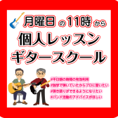 【月曜日11時～】大人のギターレッスン～マンツーマン・自分のペースで弾ける音楽教室【墨田区・錦糸町】