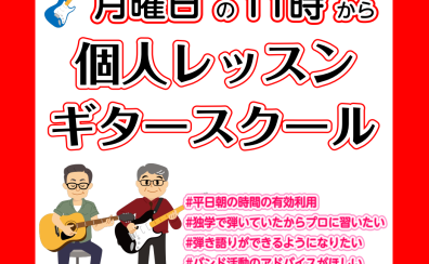 【月曜日11時～】大人のギターレッスン～マンツーマン・自分のペースで弾ける音楽教室【墨田区・錦糸町】