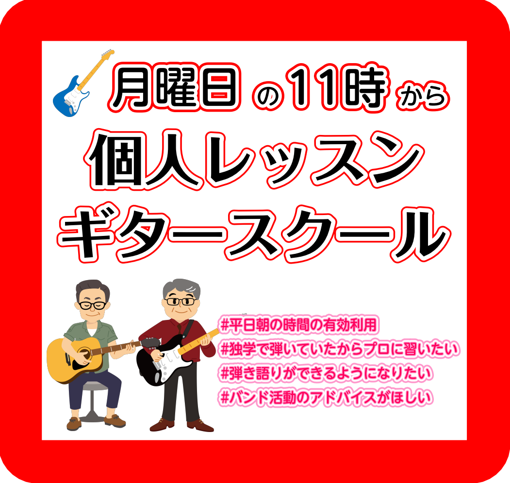 CONTENTS大人のための個人レッスン講師：野村恭平開講曜日・時間お申込みはこちら大人のための個人レッスン 自分のペースでギターを習ってみませんか♪ 1対1のレッスンだから、分からないこともすぐに質問が出来ます！ また、講師と相談をしながらレッスンを進めていくことも可能です。 これから始めたいけど […]