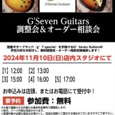 【イベント・要予約】11月10日（日）G’Seven Guitars調整会＆オーダー相談会開催決定！