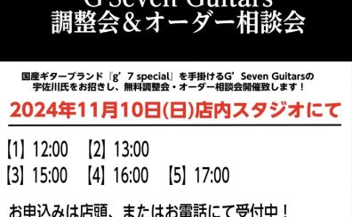 【イベント・要予約】11月10日（日）G’Seven Guitars調整会＆オーダー相談会開催決定！