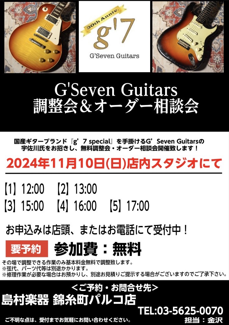 ご覧いただきありがとうございます。 島村楽器錦糸町パルコ店　店長の金沢です。 本日は素敵なイベントのお知らせです。 G’Seven Guitarsの宇佐川氏をお招きしての調整会＆オーダー相談会の開催が決定致しました。 要予約・5名限定のスペシャルな企画となっておりますので、お早めにご連絡ください。  […]