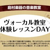 木曜日のヴォーカル体験レッスン！からだを楽器にして歌ってみませんか！