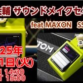 2025年2月11日(火)開催！國田大輔　サウンドメイクセミナー feat MAXON SSD9