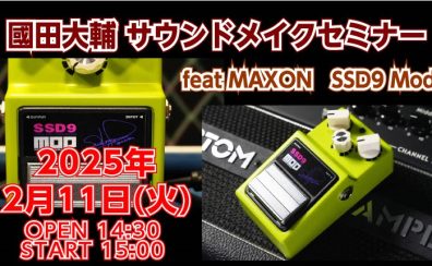 2025年2月11日(火)開催！國田大輔　サウンドメイクセミナー feat MAXON SSD9