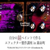 【イベント開催！】【KarDiaN＆Petla】自分の錆びペイントで作るエフェクター製作講座in錦糸町パルコ店【2025/03/29(土)】