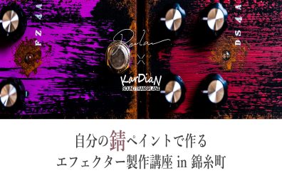 【イベント開催！】【KarDiaN＆Petla】自分の錆びペイントで作るエフェクター製作講座in錦糸町パルコ店【2025/03/29(土)】