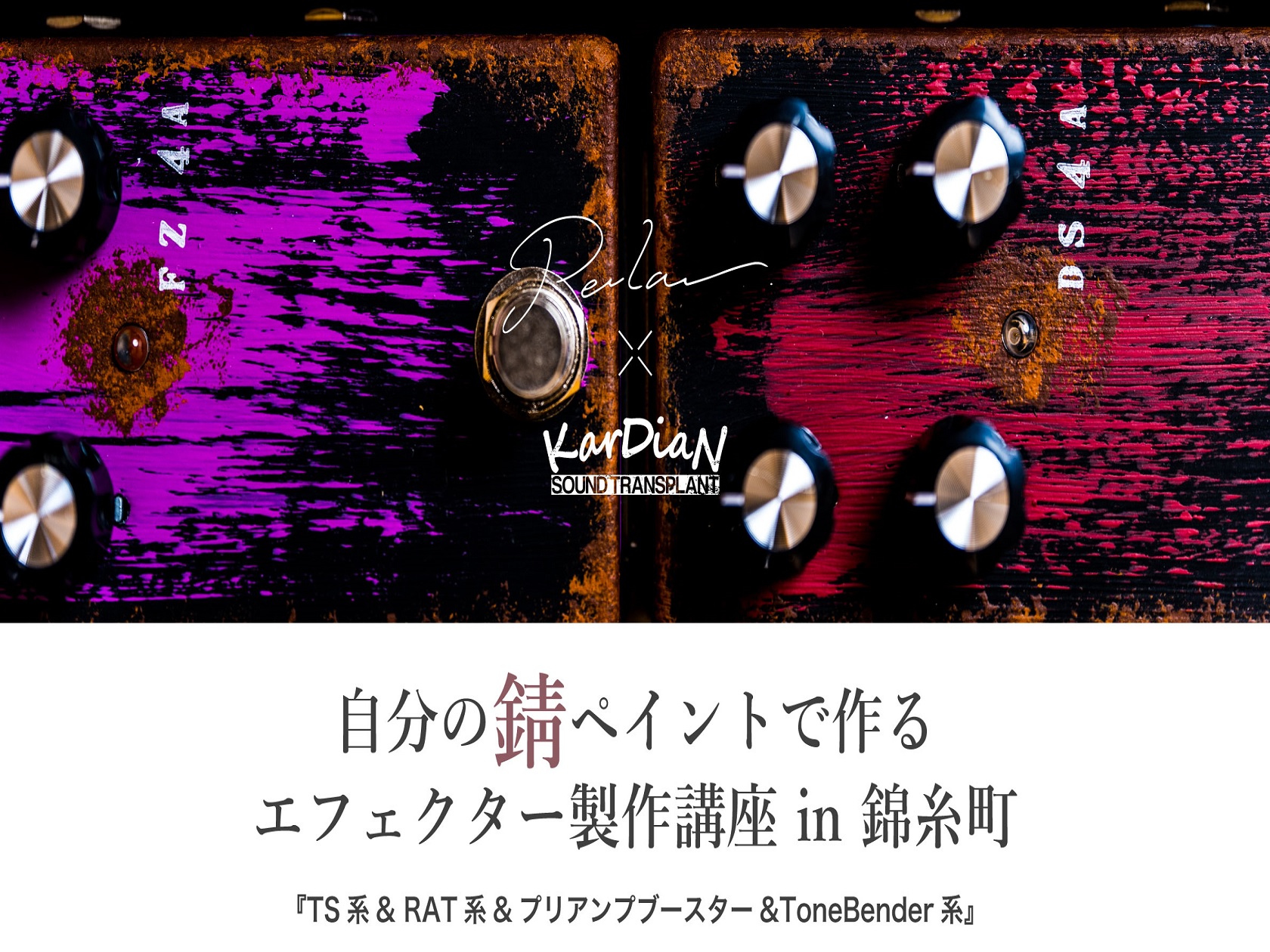 CONTENTS自分だけのオリジナルデザインのペダルを製作しよう！KarDiaN(カージアン)Petla(ペトラ)イベント概要お問い合わせ自分だけのオリジナルデザインのペダルを製作しよう！ 皆さん、こんにちは！錦糸町パルコ店　エフェクター担当の田中(たなか)です！今回は、人気爆発中エフェクターブラン […]