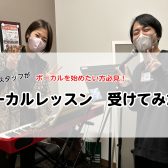 ボーカルスクールってどんな感じ？【島村楽器店員がボーカルレッスン受けてみた】