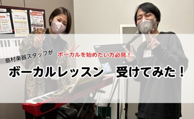 ボーカルスクールってどんな感じ？【島村楽器店員がボーカルレッスン受けてみた】