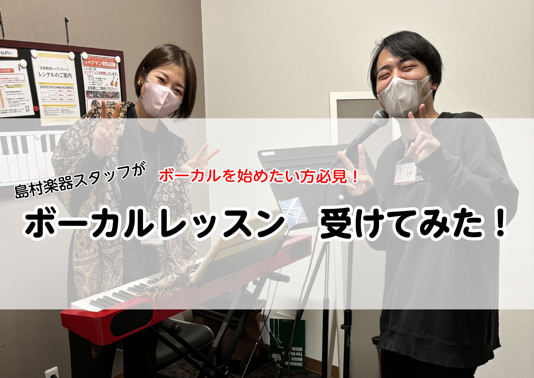 　　　 こんにちは！ 錦糸町パルコ店のドラム担当、佐藤と申します。 今回はカラオケ大好き・ボーカル未経験の私が、ボーカルスクールで体験レッスンを受けてみました！ ボーカルスクールってどんな感じなんだろう… 気持ちよく歌いたいのに喉が詰まって苦しい… そんな方に是非読んでいただきたい記事となっておりま […]
