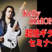 Kelly SIMONZ（ケリー・サイモン）超絶ギターセミナー2025年6月21日(土)開催決定！