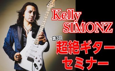 Kelly SIMONZ（ケリー・サイモン）超絶ギターセミナー2025年6月21日(土)開催決定！