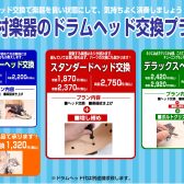 【ドラマー様へ】ヘッド交換3プランから選べます！！