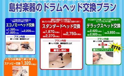 【ドラマー様へ】ヘッド交換3プランから選べます！！