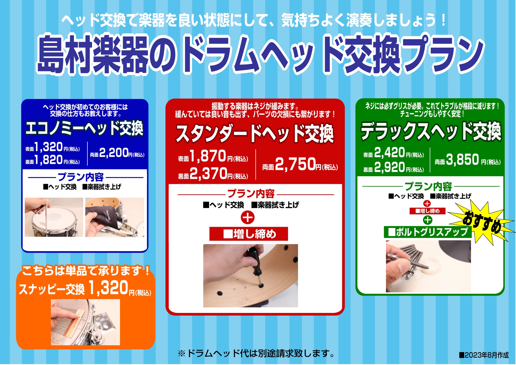 お持ちのスネアのヘッドを交換してみませんか？ ドラマーのみなさんの命とも言えるスネアドラム、そのスネアのヘッド交換と、それに伴う簡単なメンテナンスを承ります。 プランは3通りございます！楽器の状態等に応じてお選びください。 楽器の状態を最良に保ち、良いサウンドで演奏するためのお手伝いをさせていただき […]