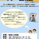 はじめてのギター説明＆体験会