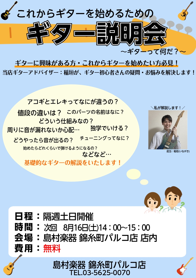 あなたにぴったりの1本がきっと見つかる！ 島村楽器 錦糸町パルコ店で開催！ ◆ イベント概要 ◆ こんな悩みありませんか？ 「何から揃えればいいの…？」 「エレキギターってどれも同じに見えるけど、何が違うの？」 「見た目以外に何か違いがあるの？」 「音の違いや握りやすさを実際に体験したい！」 ◆ 体 […]