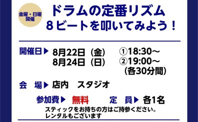 【8/22、8/24】ドラムビギナーズクラブを開設しました！