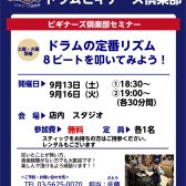 【ドラムビギナーズクラブ】9月の受付を開始しました！