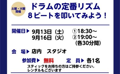 【ドラムビギナーズクラブ】9月の受付を開始しました！
