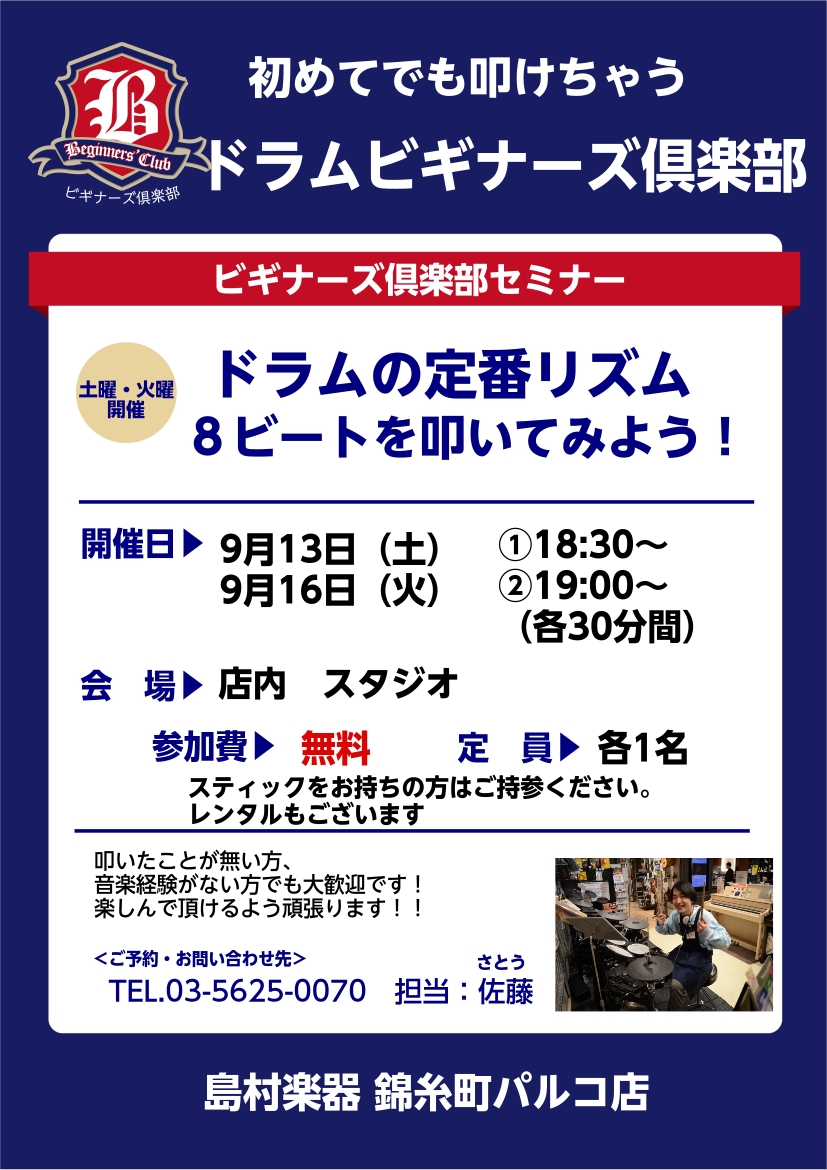 ドラムの基本リズムパターンの「8ビート」を叩いてみませんか？ 30分個人レッスンでスタッフが丁寧にお教えします！ 島村楽器　錦糸町パルコ店内スタジオで開催いたします。 8月に引き続き、9月も開催が決定いたしました！ それに伴い、9月分の受付を開始いたします 8/16現在で、空き状況は下記の通りです。 […]