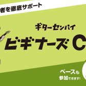 9月17日開催！「ギターセンパイビギナーズクラブ」満員御礼！