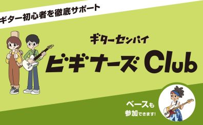 9月17日開催！「ギターセンパイビギナーズクラブ」満員御礼！
