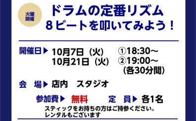 【ドラムビギナーズクラブ】10月の受付を開始しました！