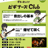 初心者必見！「ギターセンパイビギナーズクラブ」10月15日開催！