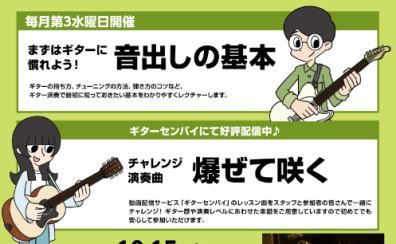 初心者必見！「ギターセンパイビギナーズクラブ」10月15日開催！