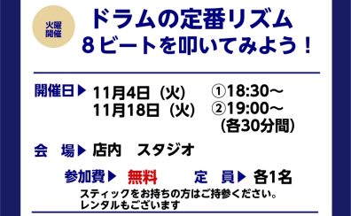 【ドラムビギナーズクラブ】11月の受付を開始しました！