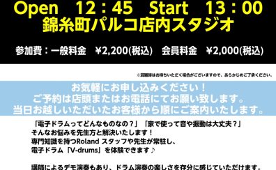 【電子ドラムを叩いてみませんか？】「Let’s Try V-drums！小瀬先生と一緒に電子ドラム体験会」開催！！