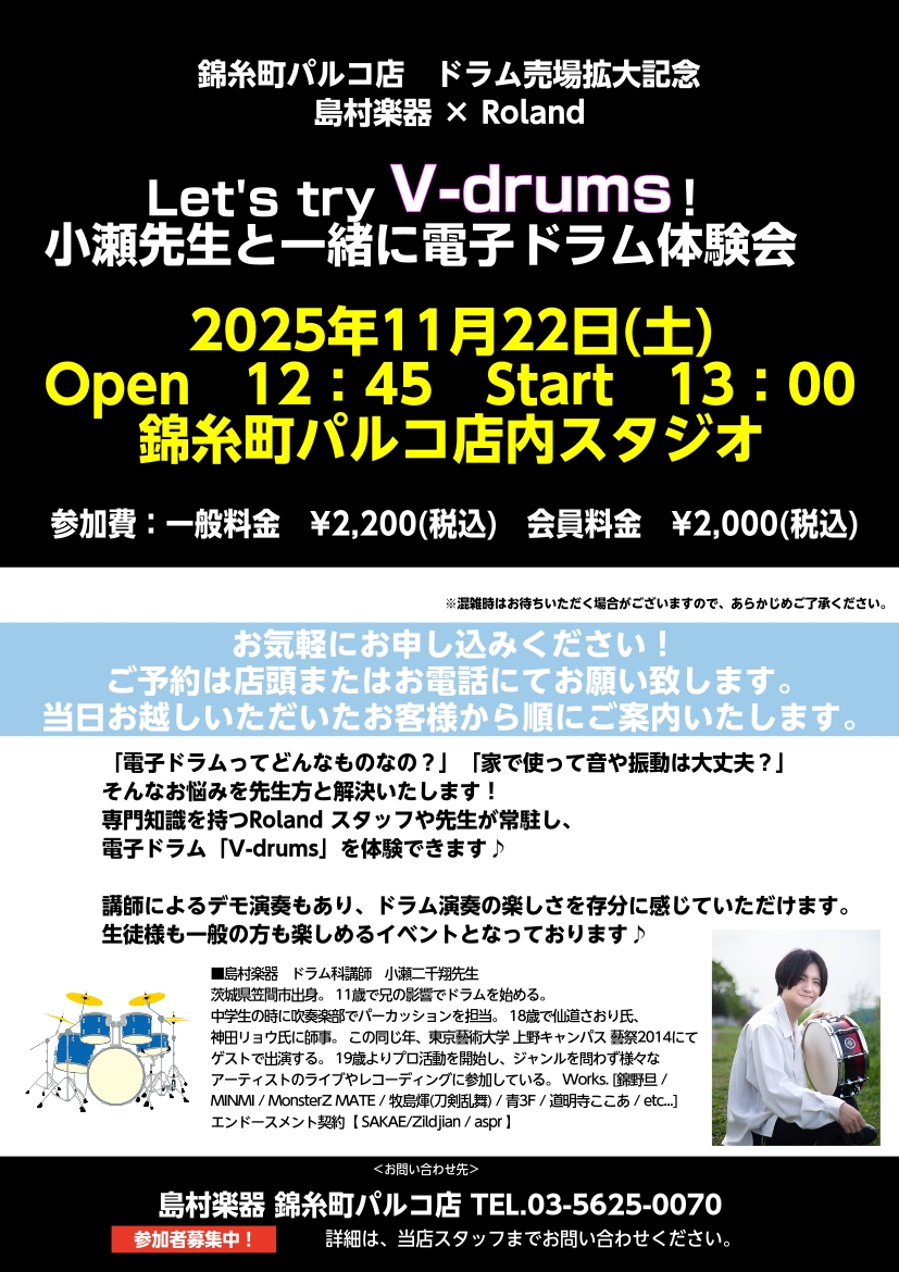 こんにちは！ 錦糸町パルコ店の佐藤です！ 当店にて月曜日のドラムを担当している小瀬先生にお越しいただき RolandのV-drumsシリーズの体験会を開催致します！ CONTENTSイベント内容V-drumsとは…小瀬二千翔先生　プロフィールお申し込み方法イベント内容 Roland製のV-drums […]