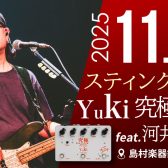 【エフェクターイベント】スティング宮本直伝！Yuki「究極2」セミナー feat.河井誠